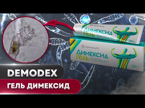 Гель Димексид против клеща | Угревая Железница Demodex
