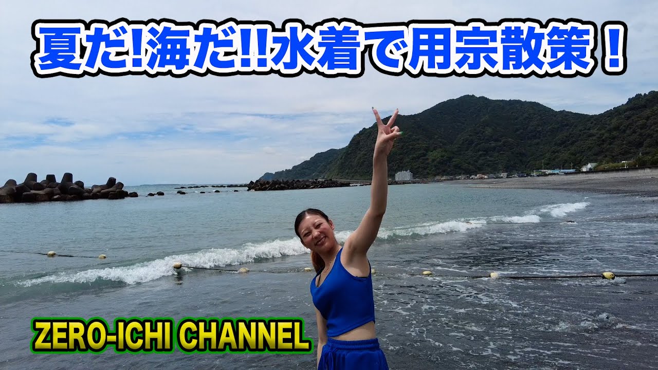 「夏だ！海だ！！YUIKAが水着で用宗散策」【ZEROーICHI CHANNEL #106】