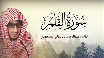 سورة القلم ، من أجمل التلاوات | القارئ عبدالرحمن المسعودي
