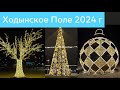 Новогодний парк Ходынское Поле 2024 г