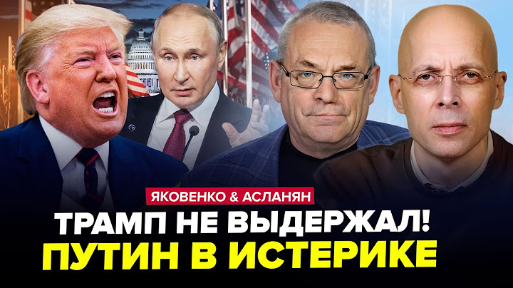 🔥Путин ДОИГРАЛСЯ. У Трампа ЛОПНУЛО ТЕРПЕНИЕ. Кремль СРОЧНО скрыл БУНКЕР. АСЛАНЯН & ЯКОВЕНКО. Лучшее