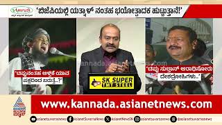 ಕನ್ನಡ ರಾಜ್ಯೋತ್ಸವದ ವೇದಿಕೆಯಲ್ಲಿ ಯತ್ನಾಳ್, ಸಿಂಹಗೆ ಅವಾಚ್ಯ ನಿಂದನೆ | Hate Speech | SDPI | Suvarna News Hour