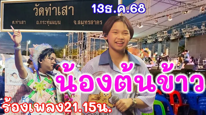 น้องต้นข้าวร้องเพลง21.15น.วัดท่าเสา อ.กระทุ่มแบน จ.สมุทรสาคร 13ธันวาคม2568 คืนนี้ไลฟ์สดให้ชม