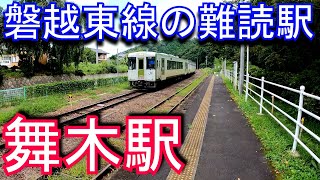 【難読駅】磐越東線　舞木駅 Mōgi Station. JR East. Banetsu‐Tou Line