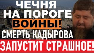Элита Чечни готовит вооруженный ПЕРЕВОРОТ! Последние дни Кадырова! Путин введет войска!3-я Чеченская