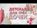 РУМ ТУР | ROOMTOUR | Детская для девочек 12+