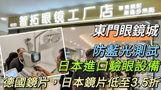 深圳好去處配眼鏡體驗 東門眼鏡城 智拓眼鏡 399配到漸進眼镜仲有禮品送蔡司HOYA漸進鏡片3.5折起官方授權店防藍光實測日本進口驗眼設備最快一小時可取眼鏡