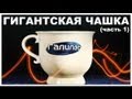 Галилео. Гигантская чашка (часть 1)