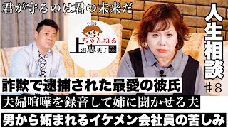 Emiko Kaminuma's 8th Life Advice Session - Masao Nakanishi also joined us - [My beloved boyfriend...