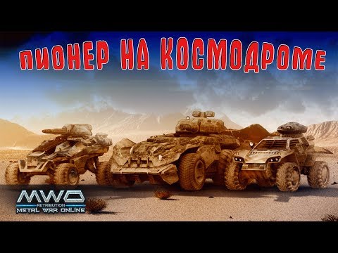 Карта Россия  " Космодром Плесецк". Играем . Разведчики. Пионер \\ Metal War Online