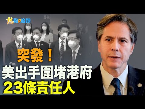 报应来了！ 针对港府23条恶法 美国正在采取措施 将主要责任人变成瓮中鳖；大陆人小心 支付宝不知不觉和你签订死亡契约【热点追踪】