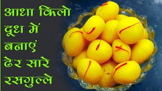 आधा किलो दूध में बनायें ढेर सारे मिनी रसगुल्ले | Mini Chena Rasgulle screenshot 2