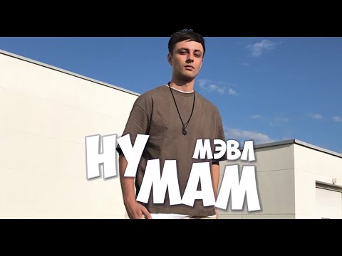 Мэвл - Мама мне уже пора