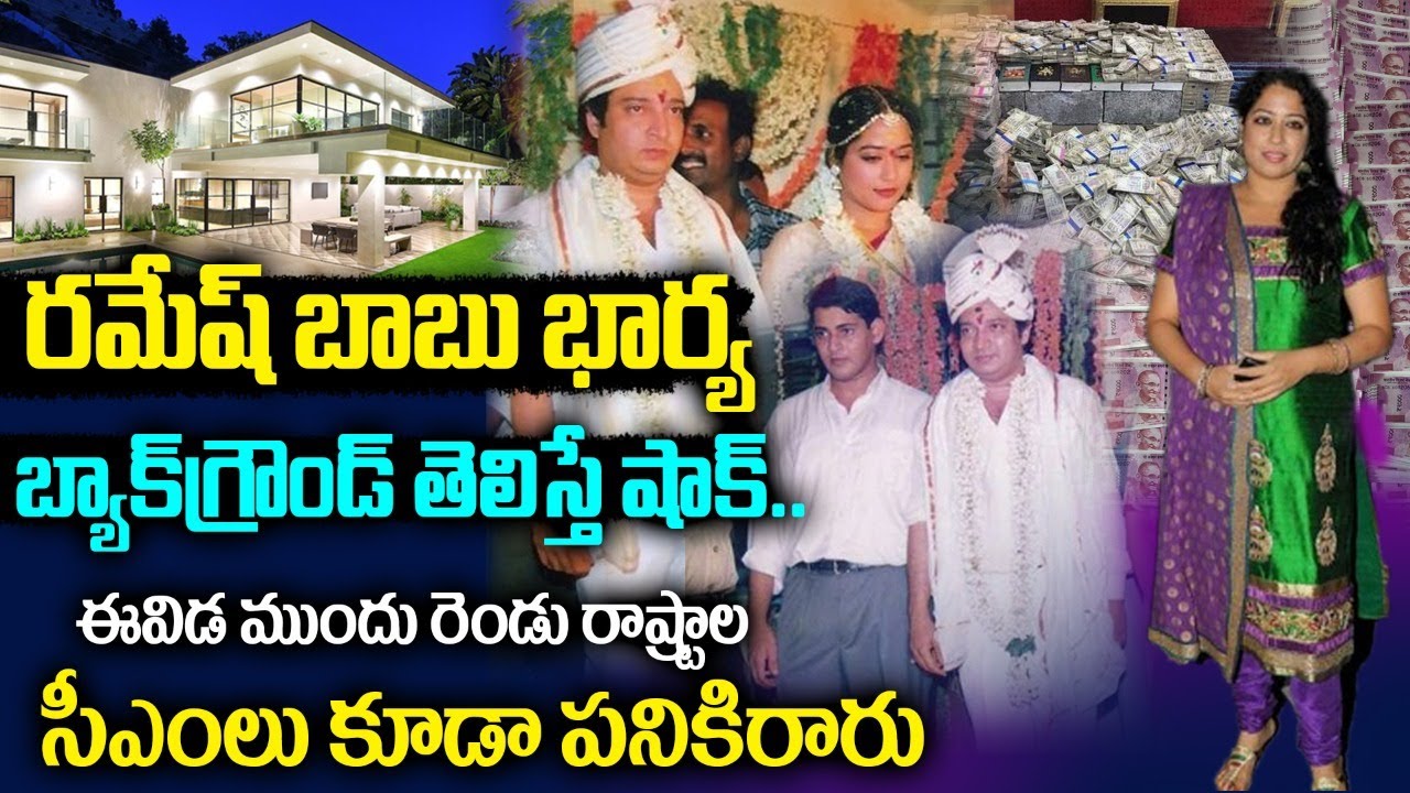 Mahesh Babu Brother Ramesh Babu Wife Family Background | Ramesh Babu Wife  Lifestyle |Ramesh Babu Son - YouTube