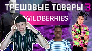 ХУДШИЕ ТОВАРЫ WILDBERRIES #3