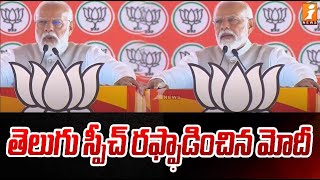 తెలుగు స్పీచ్ రఫ్ఫాడించిన మోడీ | PM Modi Telugu Speech | iNews