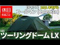 666【キャンプ】2021年モデル コールマン(Coleman) テント ツーリングドーム LX 2～3人用の張り方（初めて張る方向け）