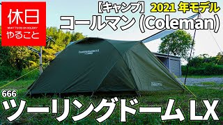666【キャンプ】2021年モデル コールマン(Coleman) テント ツーリングドーム LX 2～3人用の張り方（初めて張る方向け）
