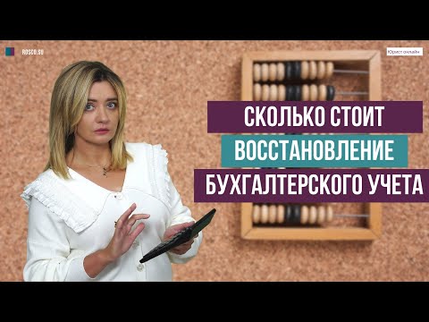 Сколько стоит восстановление бухгалтерского учета