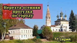 Осенняя прогулка по городу Нерехта.1 серия