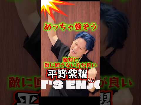 しょお♡激しすぎるってば めっちゃ強そうで、絶対に敵に回さない方が良い平野紫耀くん #平野紫耀 #ShoHirano#Number_i#未確認領域