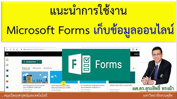 แนะนำการใช้เครื่องมือออนไลน์ในการเก็บข้อมูลด้วย Microsoft Form | การใช้งาน Microsoft Form