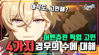 [스타레일][토크]『어벤츄린, 꼭 뽑아야할까? 4가지 경우에 대한 고찰』