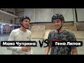 GAME OF BIKE | Макс Чуприна VS Гена Липов | BMX