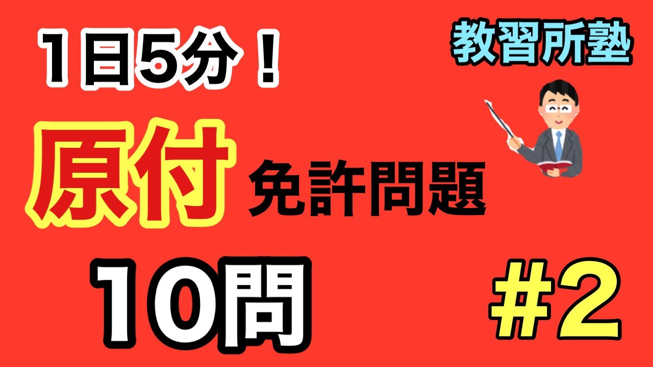 1 １日５分 原付免許問題１０選 1 Youtube