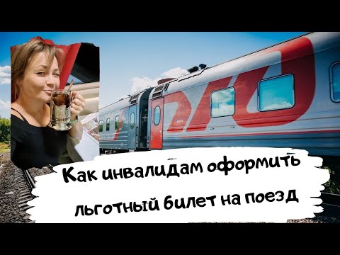 Как купить билет в купе для инвалидов