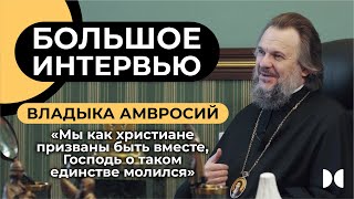 БОЛЬШОЕ ИНТЕРВЬЮ «12 ХРАМОВ» с митрополитом Амвросием