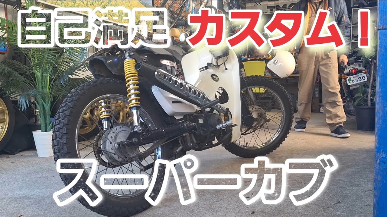 カスタムスーパーカブ始動！ - YouTube