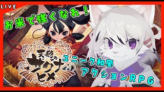 【天穂のサクナヒメ】#5  米は力なり！持てる愛情を注ぎます！
