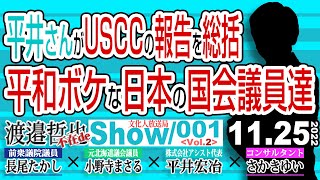 平井さんがUSCCの報告を総括 平和ボケな日本の国会議員達 / 結局ファクトチェックセンターは狙い誤射しか出来ない…【渡邉哲也 不在de show・ML】001 Vol.2 / 20221125