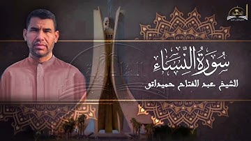سورة النساء للشيخ عبد الفاتح حميداتو