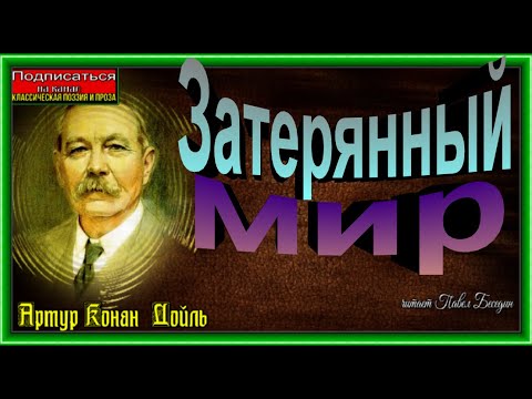 Затерянный мир, Артур Конан Дойл , читает Павел Беседин