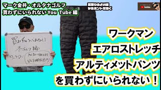 ワークマン　エアロストレッチアルティメットパンツを買わずにいられない！　マーク金井オルタナゴルフ買わずにいられないYouTube編【11】