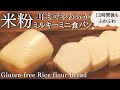 米粉パンレシピ【練乳入り・ミルキーミニ食パンの作り方】ひび割れない耳までシットリ柔らかい白パン｜グルテンフリー｜サイリウム無し｜製菓用米粉使用