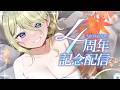 【4周年記念配信】４つ重大告知…！？おめでとう待ってます！！　#七宮なこ４周年 #Vtuberのサムネイル