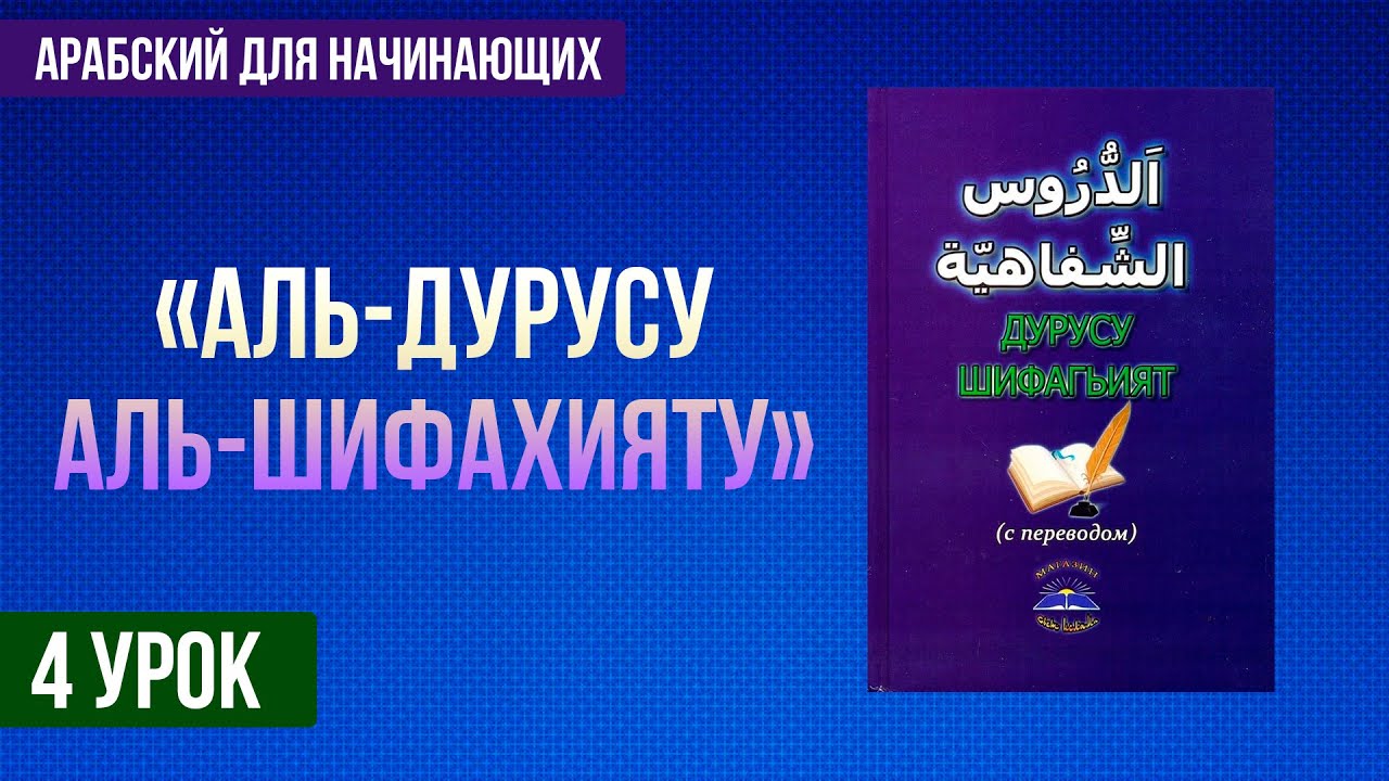 Арабские слова / Простые уроки арабского языка / 4 урок - YouTube