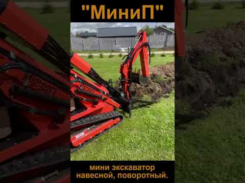 Мини экскаватор навесной