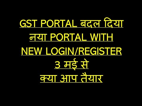 नया GST PORTAL 3मई से क्या आप तैयार है