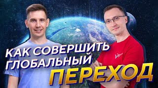 Планета совершает квантовый переход в новую эпоху. Как участвовать в этом?