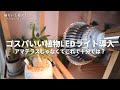 コスパの良い植物育成LEDライトを初導入する / なぜ皆アマテラスなのか【MORESENの植物LEDライト】