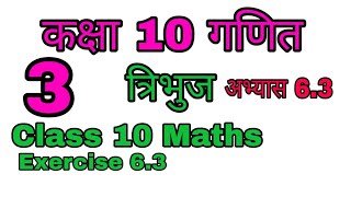 कक्षा 10 गणित त्रिभुज अभ्यास 6.3 Class 10 maths Exercise 6.3