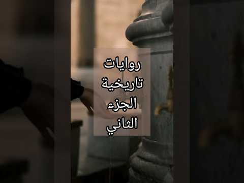 روايات تاريخية الجزء الثاني