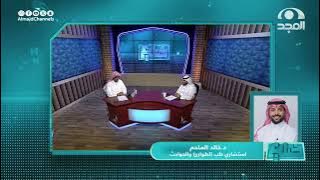 أعراض التسمم الوشيقي وفرقه عن التسمم العادي | د.خالد الملحم