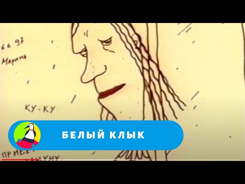Мультэкранизация детской страшилки. Белый клык. Фильм в HD. STARMEDIAKIDS