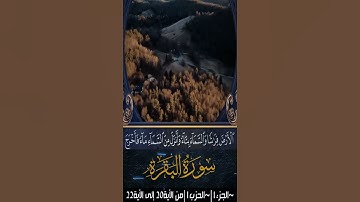 سورة البقرة من الأية{20} إلى الأية {22} بصوت جميل مع الكتابة لتسهيل الحفظ والتجويد