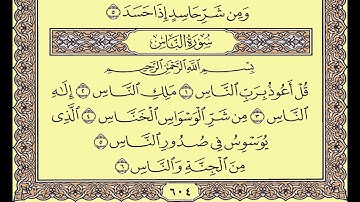 المصحف المعلم محمد صديق المنشاوى سورة الناس